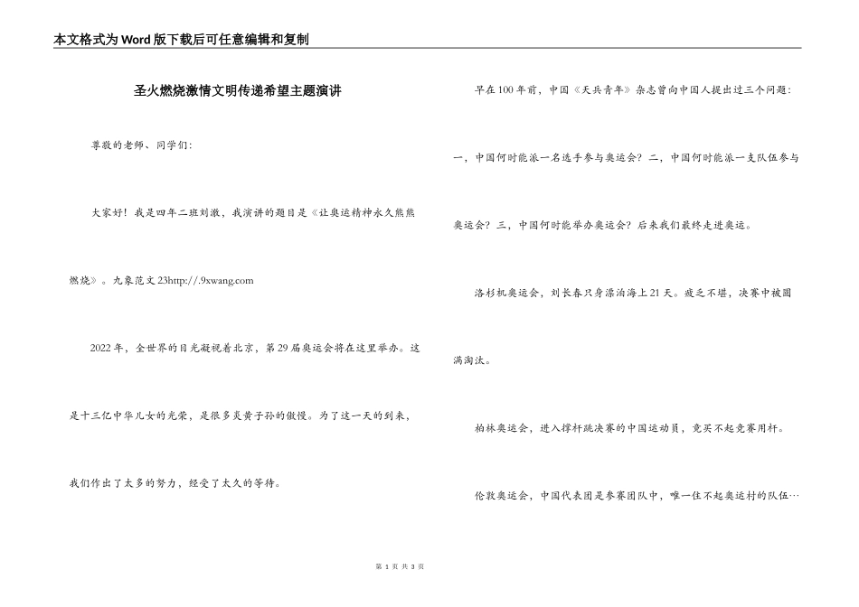圣火燃烧激情文明传递希望主题演讲_第1页