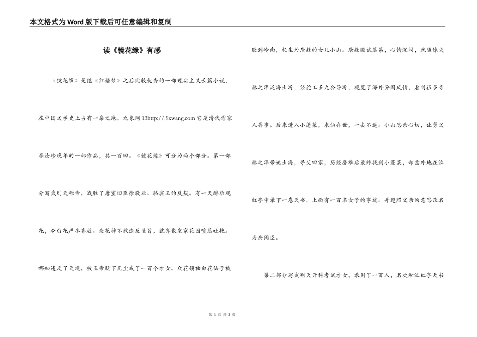 读《镜花缘》有感_第1页