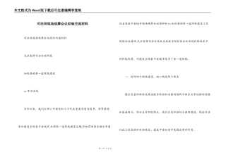 司法局现场观摩会议经验交流材料