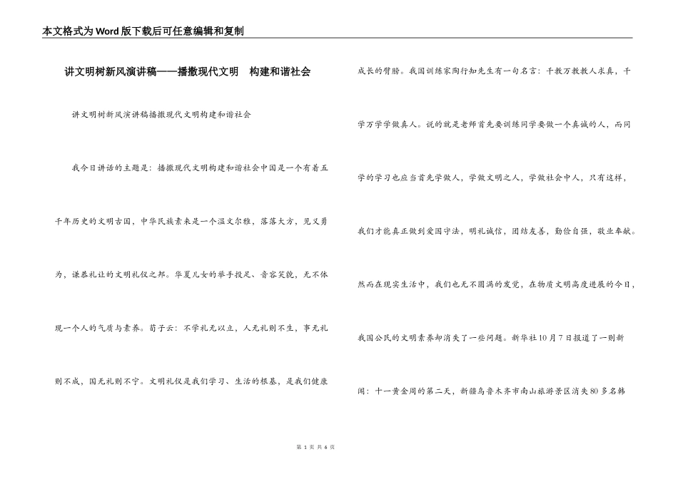 讲文明树新风演讲稿——播撒现代文明　构建和谐社会_第1页
