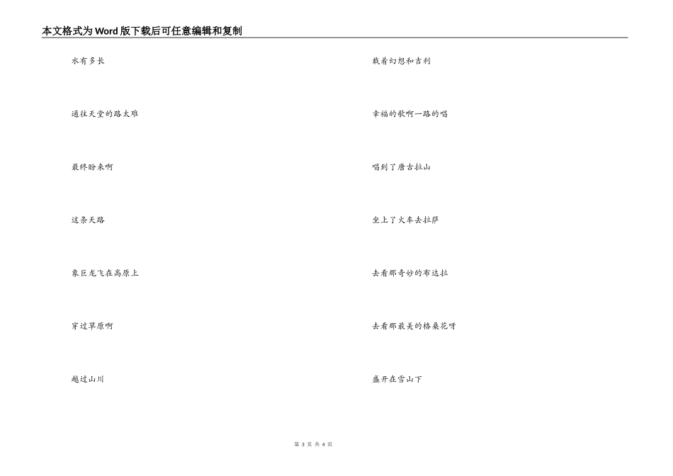 《坐上火车去拉萨》串词《坐上火车去拉萨》歌词_第3页