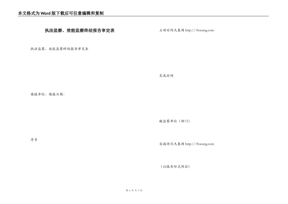 执法监察、效能监察终结报告审定表_第1页