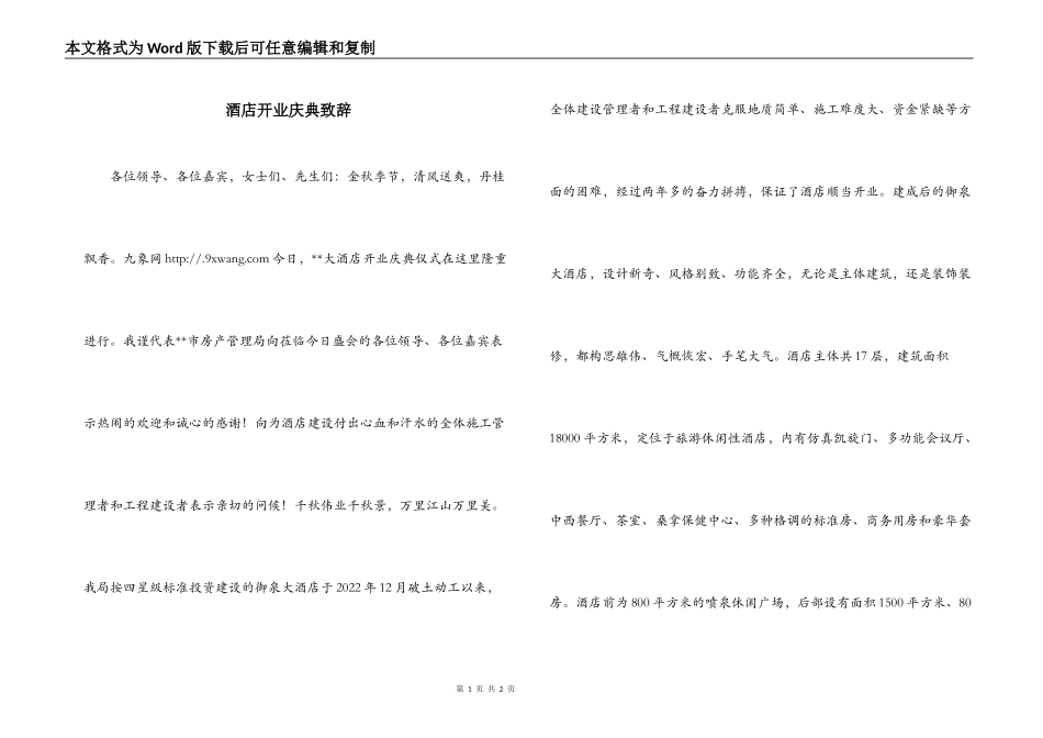 酒店开业庆典致辞_第1页