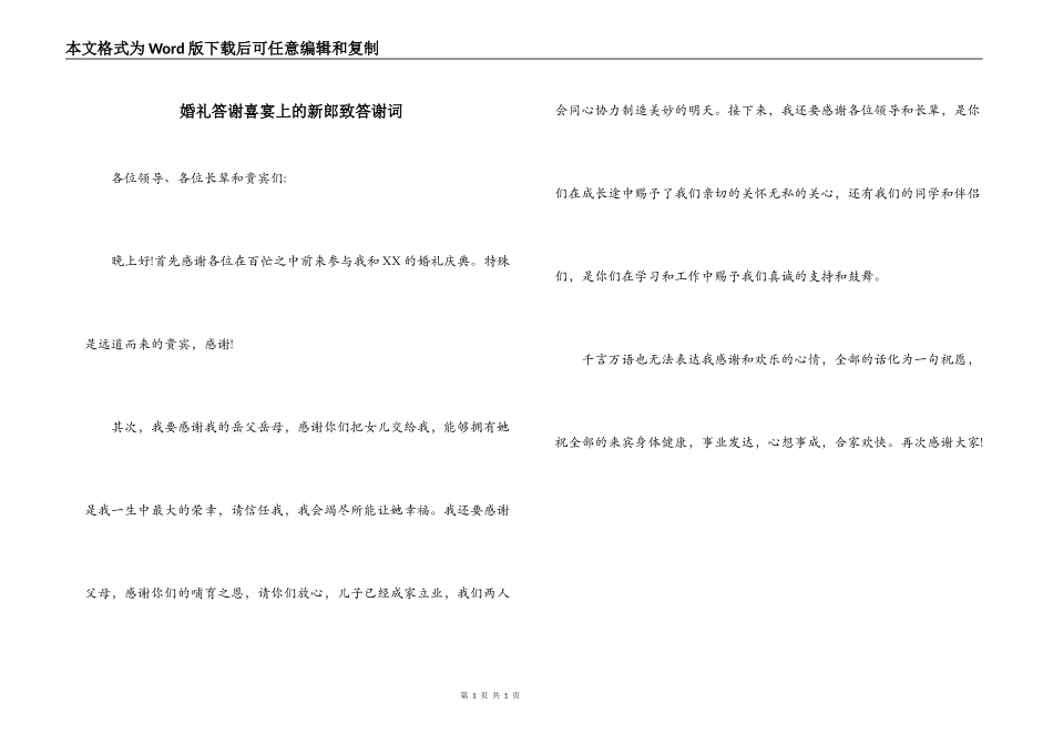 婚礼答谢喜宴上的新郎致答谢词_第1页