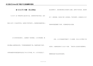 读《小王子》有感　用心灵体会