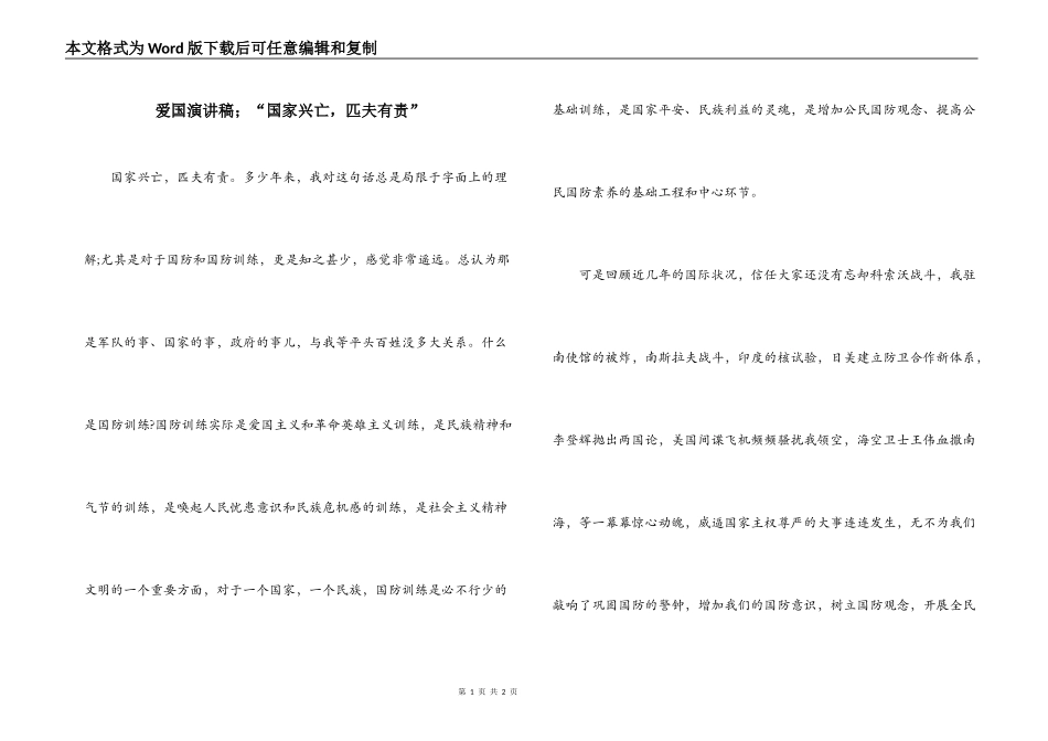 爱国演讲稿；“国家兴亡，匹夫有责”_第1页