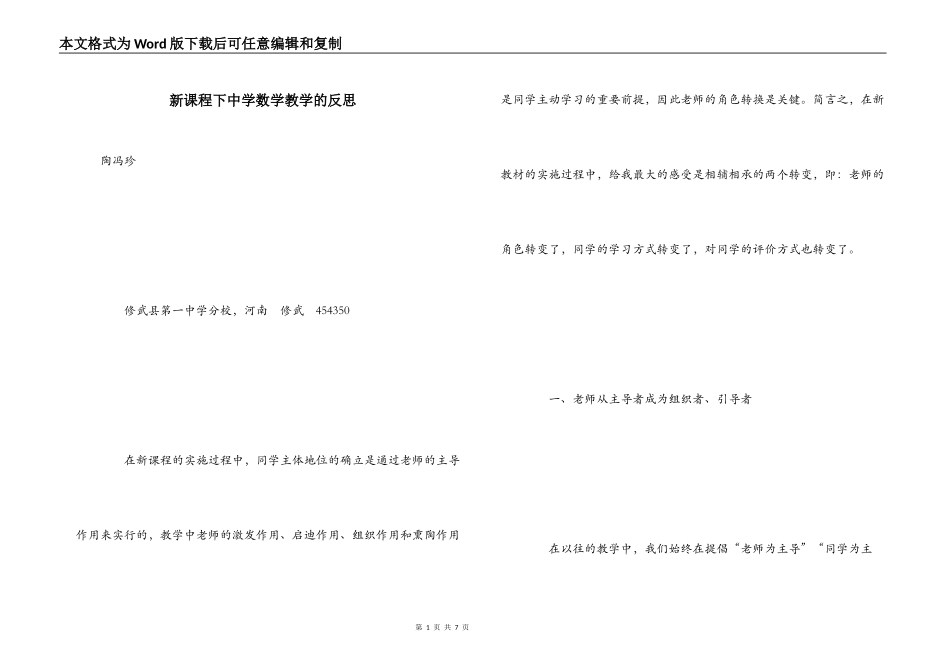 新课程下中学数学教学的反思_第1页