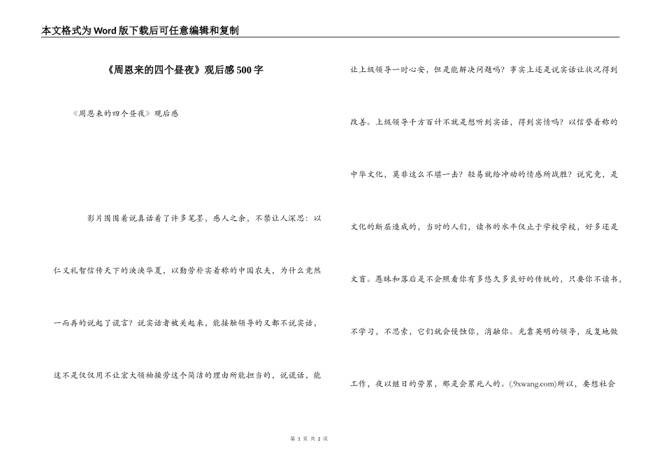 《周恩来的四个昼夜》观后感500字_第1页