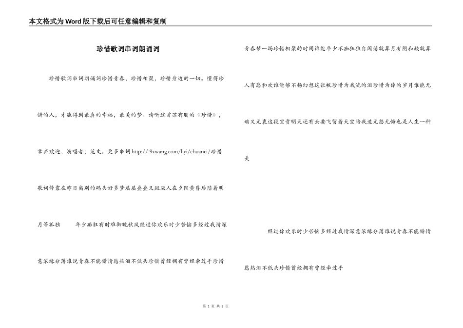 珍惜歌词串词朗诵词_第1页