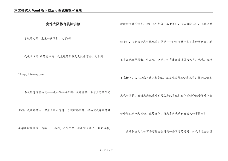 竞选大队体育委演讲稿_第1页