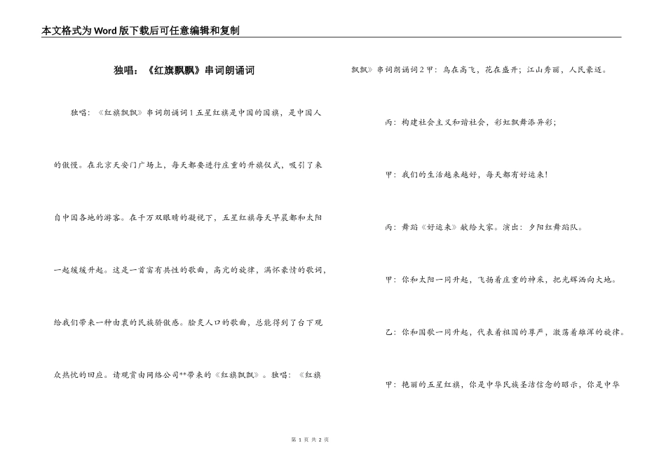 独唱：《红旗飘飘》串词朗诵词_第1页