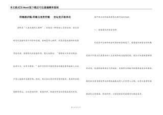 师德演讲稿-师德当身胜明镜   杏坛竞开桃李花