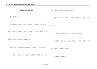 减少白色垃圾建议书