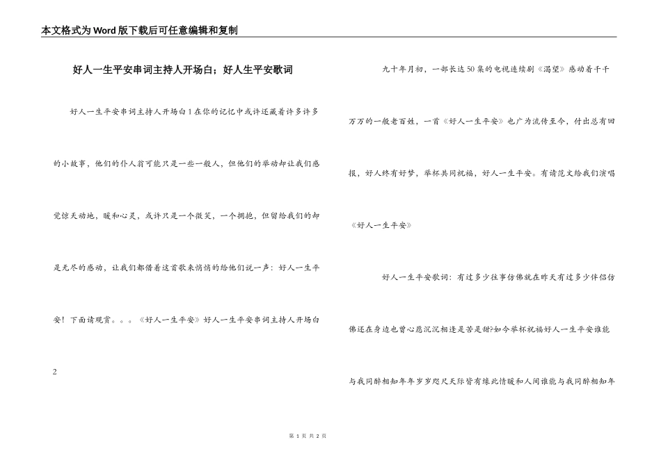 好人一生平安串词主持人开场白；好人生平安歌词_第1页