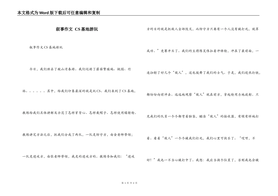 叙事作文 CS基地游玩_第1页
