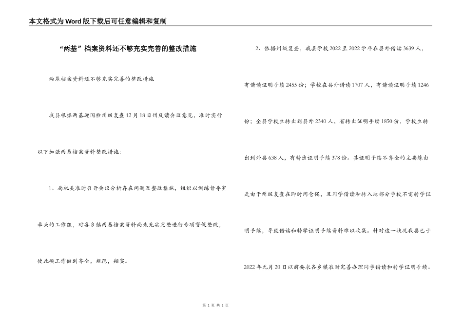 “两基”档案资料还不够充实完善的整改措施_第1页