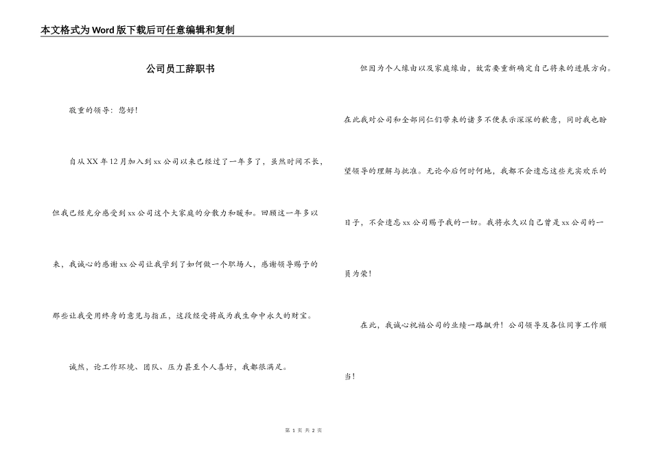 公司员工辞职书_第1页