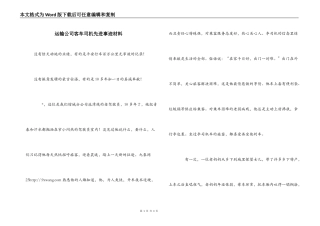 运输公司客车司机先进事迹材料