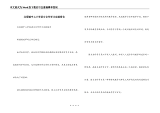 北滘镇中心小学语文合作学习实验报告
