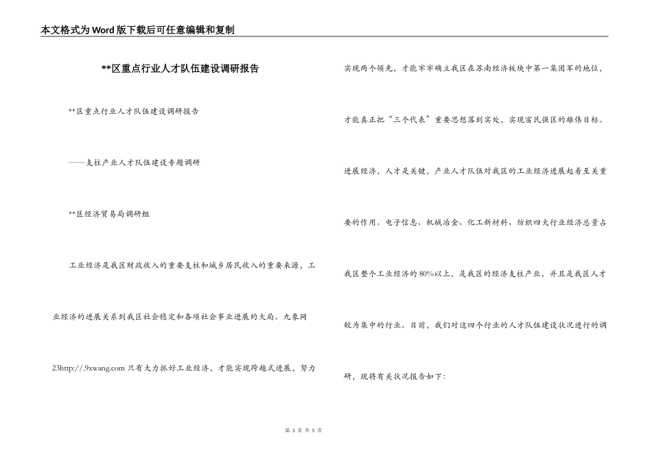 --区重点行业人才队伍建设调研报告_第1页