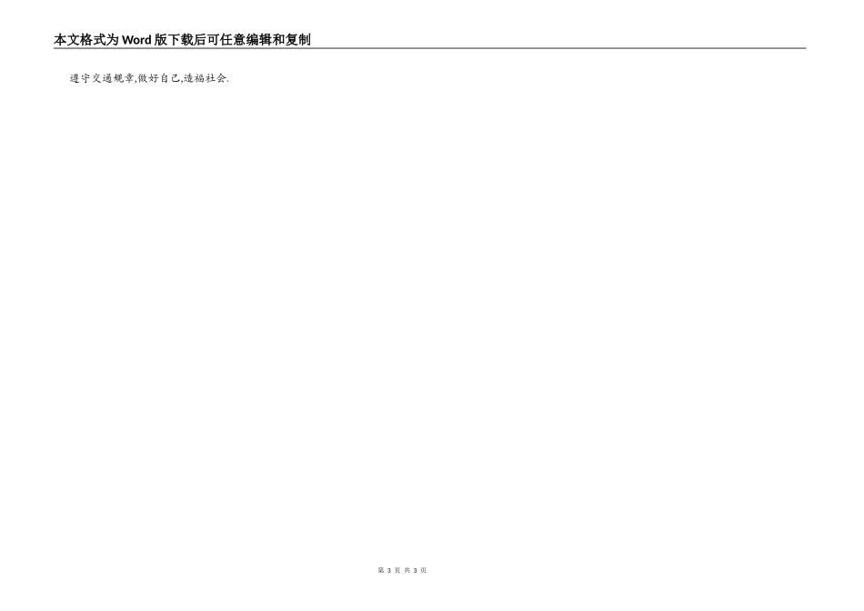 交通安全在心中-演讲稿_第3页