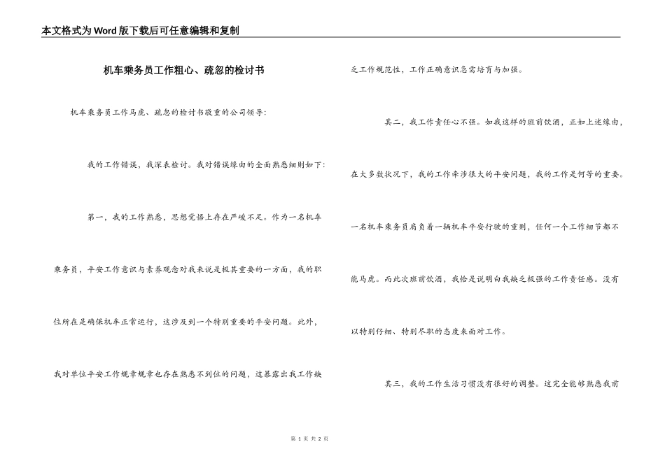 机车乘务员工作粗心、疏忽的检讨书_第1页