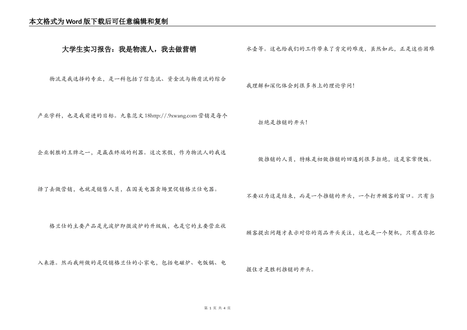 大学生实习报告：我是物流人，我去做营销_第1页