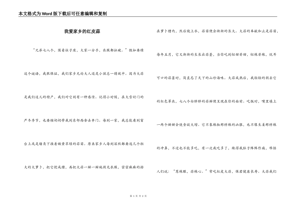 我爱家乡的红皮蒜_第1页