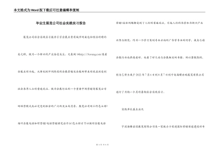 毕业生展览公司社会实践实习报告