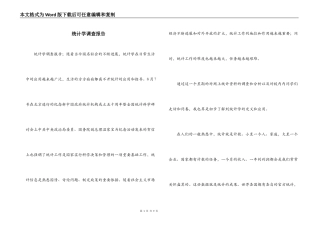 统计学调查报告