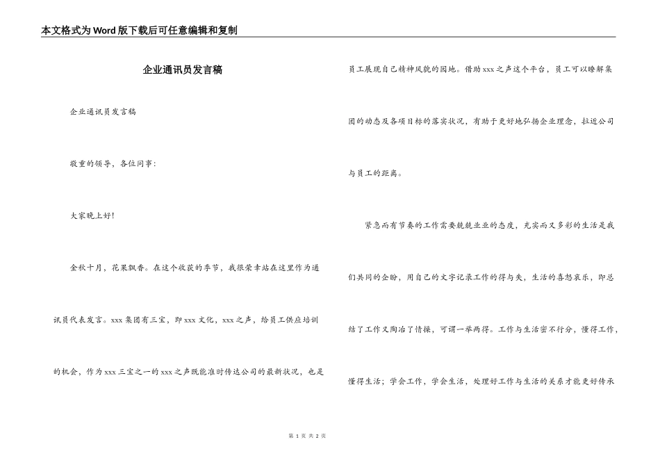 企业通讯员发言稿_第1页
