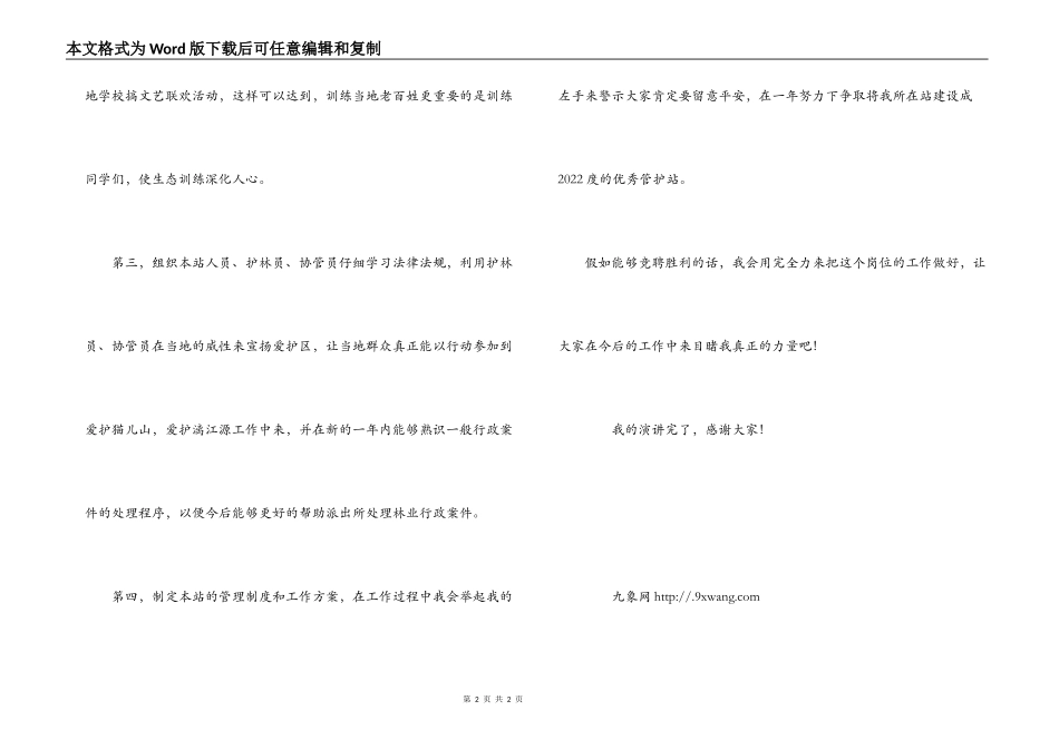 自然保护区管护站站长竞职演讲_第2页