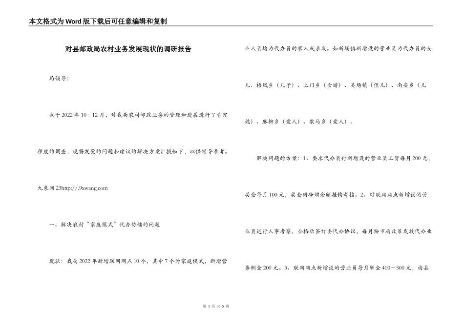 对县邮政局农村业务发展现状的调研报告_第1页