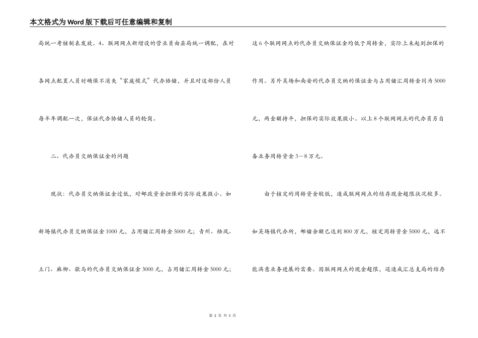 对县邮政局农村业务发展现状的调研报告_第2页