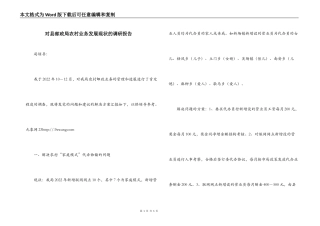 对县邮政局农村业务发展现状的调研报告