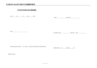 学生周末回家住宿长期请假条
