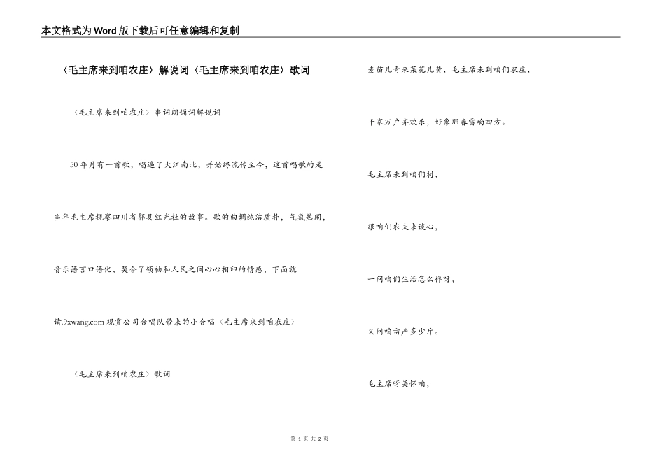 〈毛主席来到咱农庄〉解说词〈毛主席来到咱农庄〉歌词_第1页