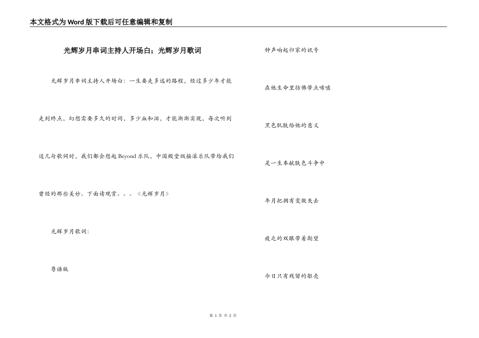 光辉岁月串词主持人开场白；光辉岁月歌词_第1页