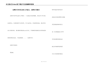 光辉岁月串词主持人开场白；光辉岁月歌词