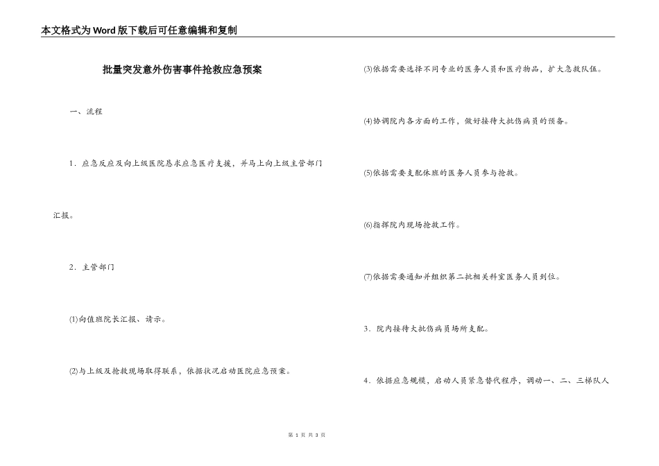 批量突发意外伤害事件抢救应急预案_第1页