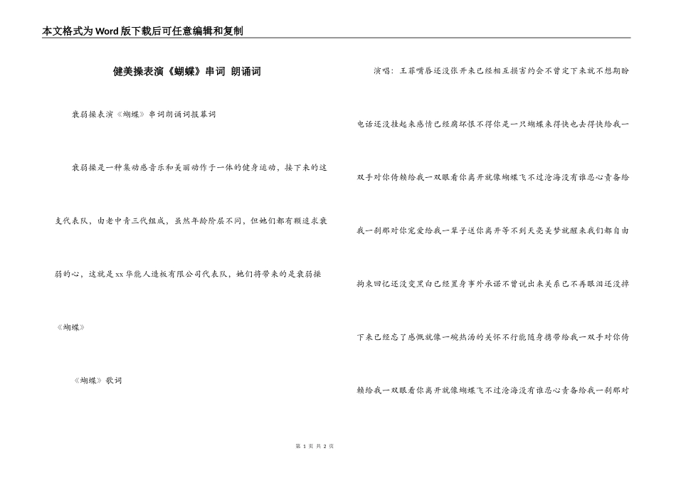 健美操表演《蝴蝶》串词 朗诵词_第1页