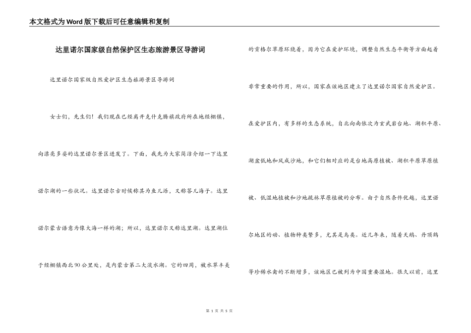 达里诺尔国家级自然保护区生态旅游景区导游词_第1页