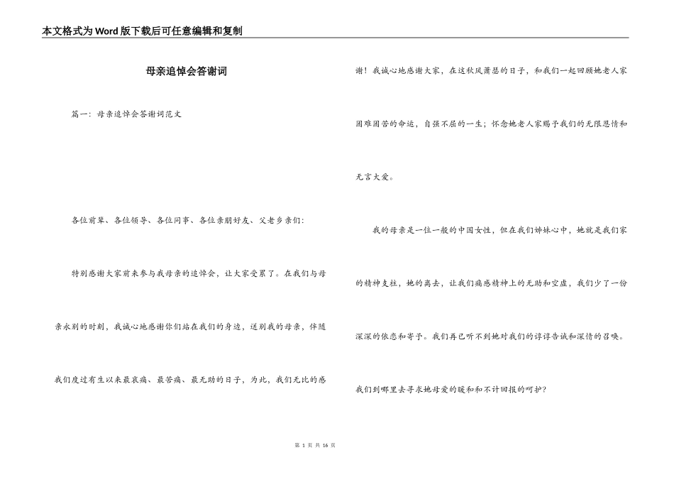 母亲追悼会答谢词_第1页