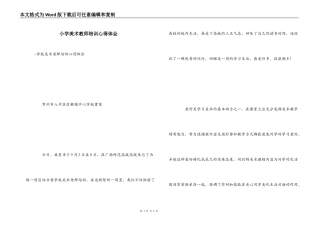 小学美术教师培训心得体会