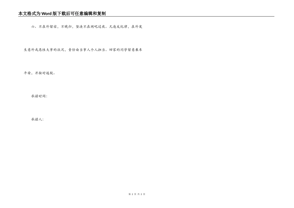 “五一”期间学生安全承诺书_第2页