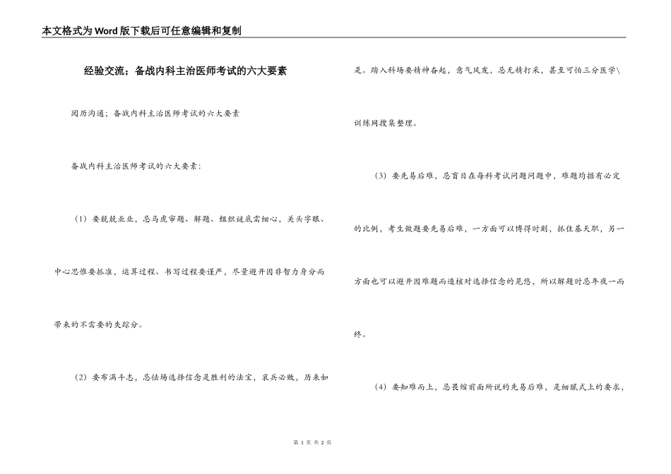 经验交流；备战内科主治医师考试的六大要素_第1页
