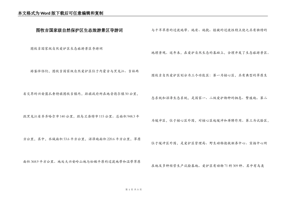 图牧吉国家级自然保护区生态旅游景区导游词_第1页