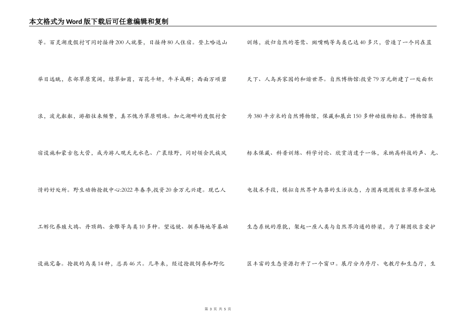 图牧吉国家级自然保护区生态旅游景区导游词_第3页