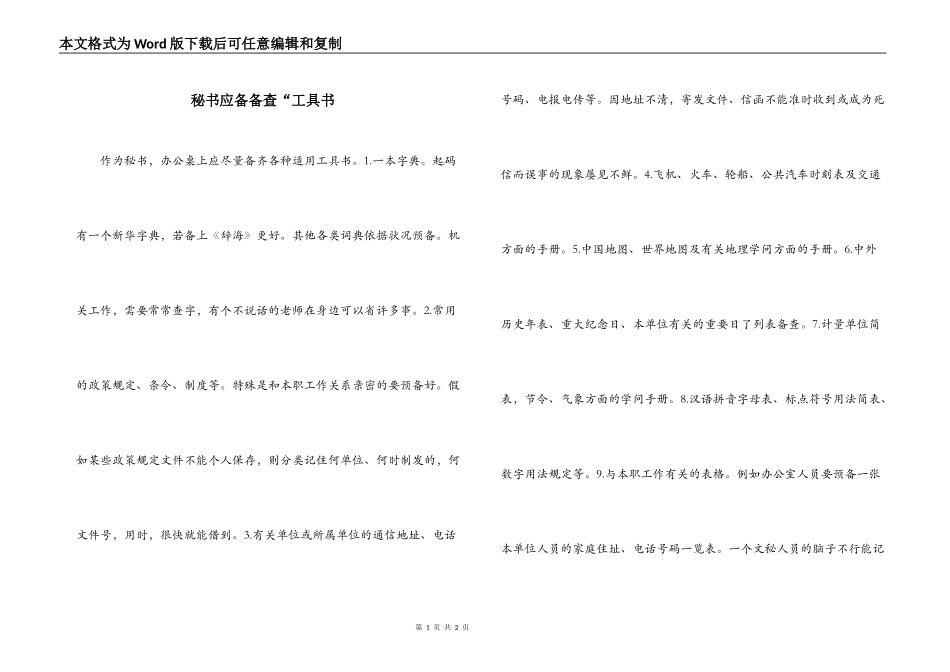 秘书应备备查“工具书_第1页