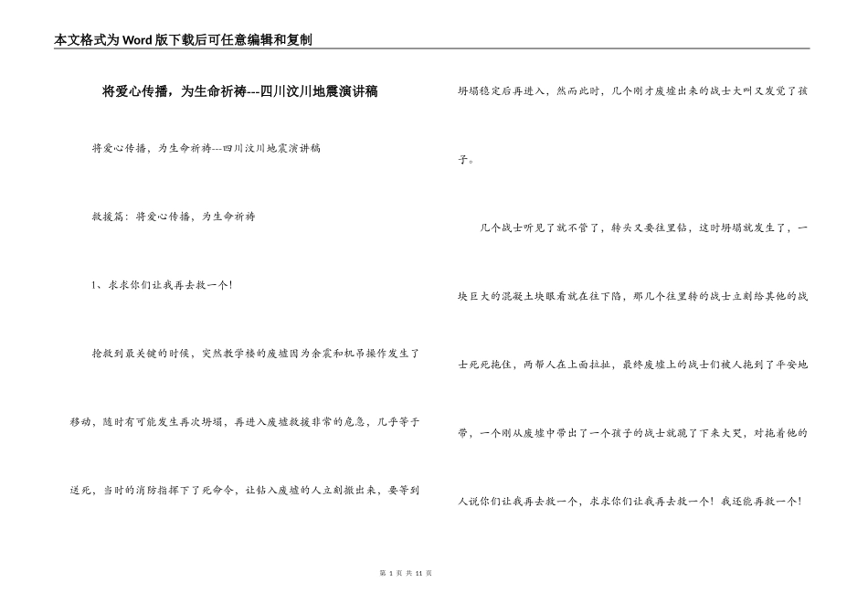 将爱心传播，为生命祈祷---四川汶川地震演讲稿_第1页